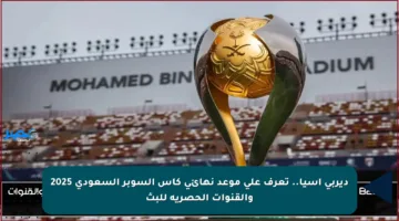 ديربي آسيا.. تعرف على موعد نهائي كأس السوبر السعودي 2025 والقنوات الحصرية للبث